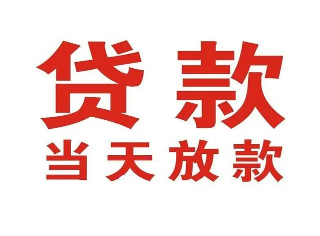 南朗镇个人上门借款|南朗镇24小私人借钱空放贷款|南朗镇附近无抵押借钱